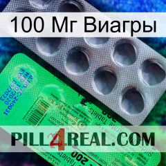 100 Мг Виагры new04